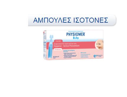 physiomer® ΑΜΠΟΥΛΕΣ ΙΣΟΤΟΝΕΣ