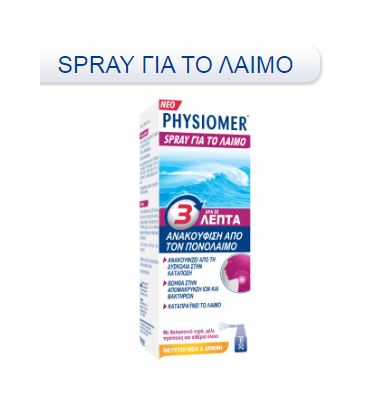 pharma physiomer spray Μέλι & Λεμόνι 20ml